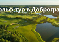 С 21 по 25 августа состоится гольф-тур во Владимир, Суздаль и Доброград