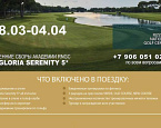 С 28 марта по 4 апреля RNGC проводит в Белеке гольф-сборы