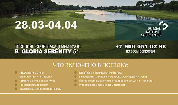 С 28 марта по 4 апреля RNGC проводит в Белеке гольф-сборы