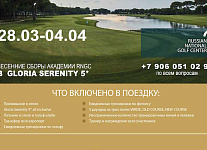 С 28 марта по 4 апреля в Белеке пройдут гольф-сборы с RNGC 