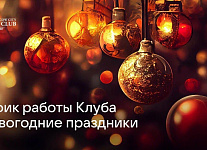График работы МГГК в Новогодние праздники