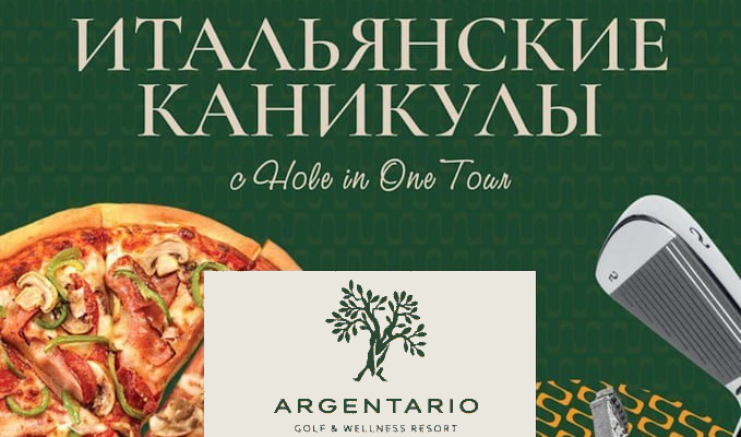 Итальянские каникулы с Hole in One Tour пройдут с 18 по 24 октября 2025 года