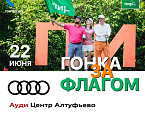 Турнир Гонка за флагом в ПИРогово пройдет 22 июня