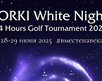  28-29 июня пройдет GORKI White Nights 24 HRS Golf Tournament