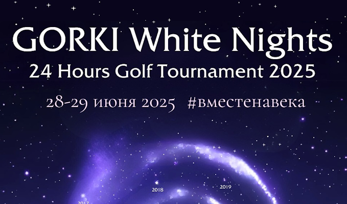  28-29 июня пройдет GORKI White Nights 24 HRS Golf Tournament