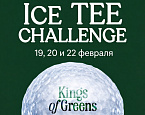 Второй этап ICE TEE CHALLENGE в Гольф Арене