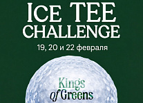 Второй этап ICE TEE CHALLENGE в Гольф Арене