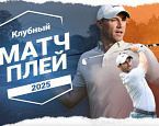Начало записи на Клубный матч-плей Завидово 2025