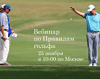 Вебинар по Правилам гольфа пройдет 25 ноября по Skype