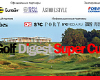 Golf Digest Super Cup 2016 пройдёт в гольф клубе Links National, 23 сентября