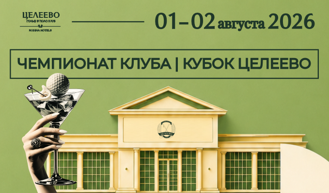 Чемпионат Клуба Целеево пройдет 1-2 августа