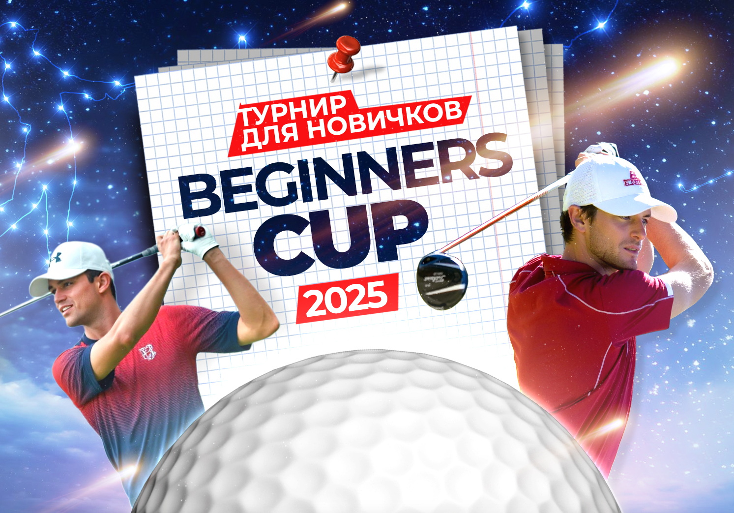 17 августа в Завидово пройдет турнир Beginners Cup