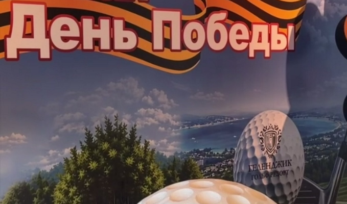 Традиционный турнир, посвященный Дню Победы прошёл в Геленджике