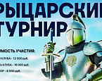  22 февраля в Геленджике пройдет Рыцарский Турнир