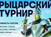  22 февраля в Геленджике пройдет Рыцарский Турнир