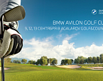 BMW AVILON Golf Cup 2020 пройдет в Агаларове 9, 12 и 13 сентября