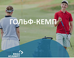 В Доброграде пройдет летний гольф-кемп RNGC для детей и подростков