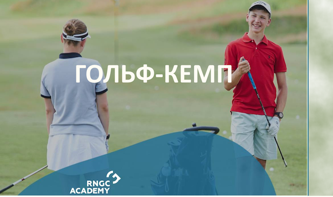В Доброграде пройдет летний гольф-кемп RNGC для детей и подростков