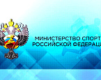 Рекомендации Минспорта РФ. Лёд тронулся, господа гольфисты и гольфистки!