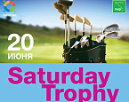 20 июня состоится традиционный субботний турнир Saturday Trophy в гольф клубе Пирогово