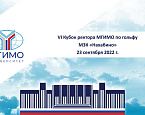 VI Кубок ректора МГИМО по гольфу в МКК. Стартовый лист на 23 сентября