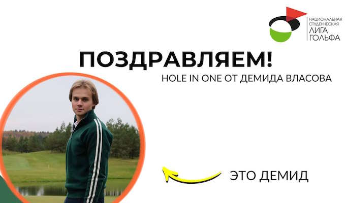 Hole in one Демида Власова на Командном Чемпионате НСЛГ в Дмитрове