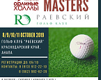 8-11 октября в ГК "Раевский" пройдет выездной этап Чемпионата Сибири SIBERIAN MASTERS