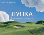«Лунка» - новая цифровая платформа для гольфистов готова к работе
