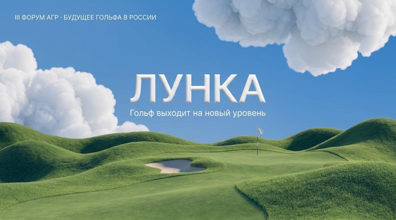 «Лунка» - новая цифровая платформа для гольфистов готова к работе