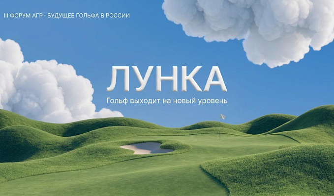 «Лунка» - новая цифровая платформа для гольфистов готова к работе