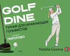7 сентября в ПИРогово состоится финал серии Golf and Dine