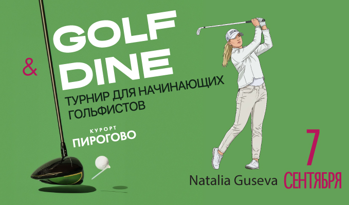 7 сентября в ПИРогово состоится финал серии Golf and Dine