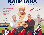 Кубок Капитана MillCreek 2021 состоится 24 июля