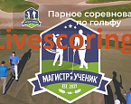 Турнир  «Магистр и Ученик IV». Стартовый лист на 3 июля, ГК "Петергоф"