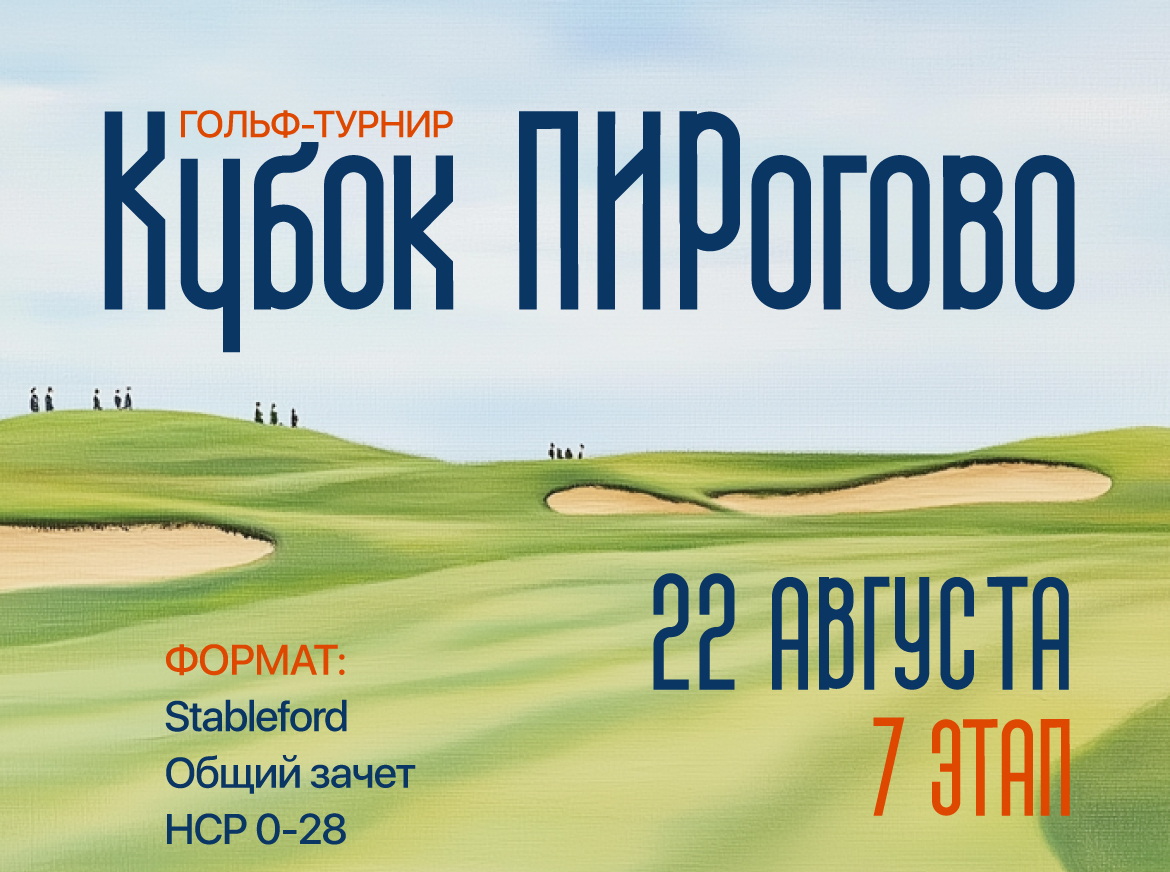 VII этап турнира Кубок ПИРогово пройдет 22 августа