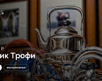 9 октября в МГГК пройдет турнир «Чайник Трофи»