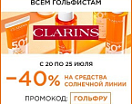 Акция от Clarins на турнирe GOLF.RU Club Championship  