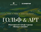 «Вокруг гольфа» проведет в Москве арт-турнир в гольф-клубе Целеево