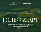 «Вокруг гольфа» проведет в Москве арт-турнир в гольф-клубе Целеево