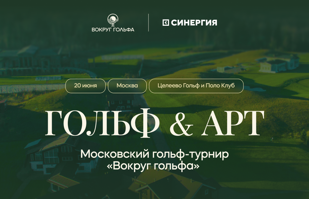 «Вокруг гольфа» проведет в Москве арт-турнир в гольф-клубе Целеево