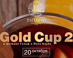 20 октября – «Gold Cup 2» в Целеево Гольф и Поло Клубе