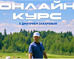 Онлайн курс по обучению основным элементам игры от тренера сборной России Дмитрия Захарова