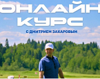 Онлайн курс по обучению основным элементам игры от тренера сборной России Дмитрия Захарова