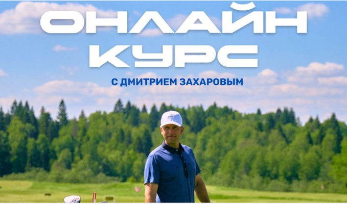 Онлайн курс по обучению основным элементам игры от тренера сборной России Дмитрия Захарова