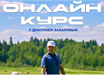 Онлайн курс по обучению основным элементам игры от тренера сборной России Дмитрия Захарова