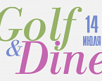 14 июля в ПИРогово состоится VI этап турнира для начинающих гольфистов Golf and Dine