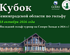 18 октября в гольф-клубе GORKI пройдет Кубок Ленинградской области по гольфу