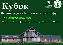 18 октября в гольф-клубе GORKI пройдет Кубок Ленинградской области по гольфу
