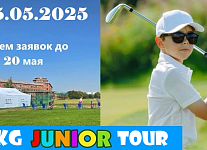 25 мая в ГК «Крылатское» пройдет турнир KG Junior Tour