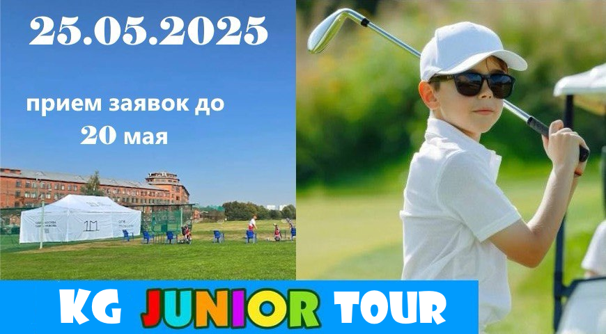 25 мая в ГК «Крылатское» пройдет турнир KG Junior Tour